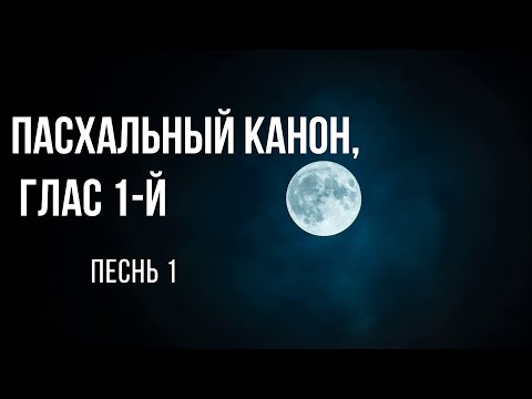 Пасхальный канон, глас 1-й.  Песнь 1. (Текст). 2019