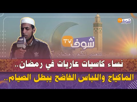 نساء كاسيات عاريات في رمضان الماكياج واللباس الفاضح وغير المحتشم يبطل الصيام