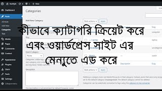 কীভাবে ক্যাটাগরি ক্রিয়েট করতে হয় ওয়ার্ডপ্রেস সাইটে এবং পরবর্তীতে মেন্যুতে এড করতে হবে
