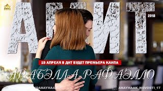 Релиз клипа АрабэллаРафаэлло ЗАВТРА в ДНТ Будет премьера клипа  - Амит