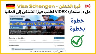 VIDEX (Visa Schengen) - إستمارة طلب فيزا الشنغن إلى ألمانيا