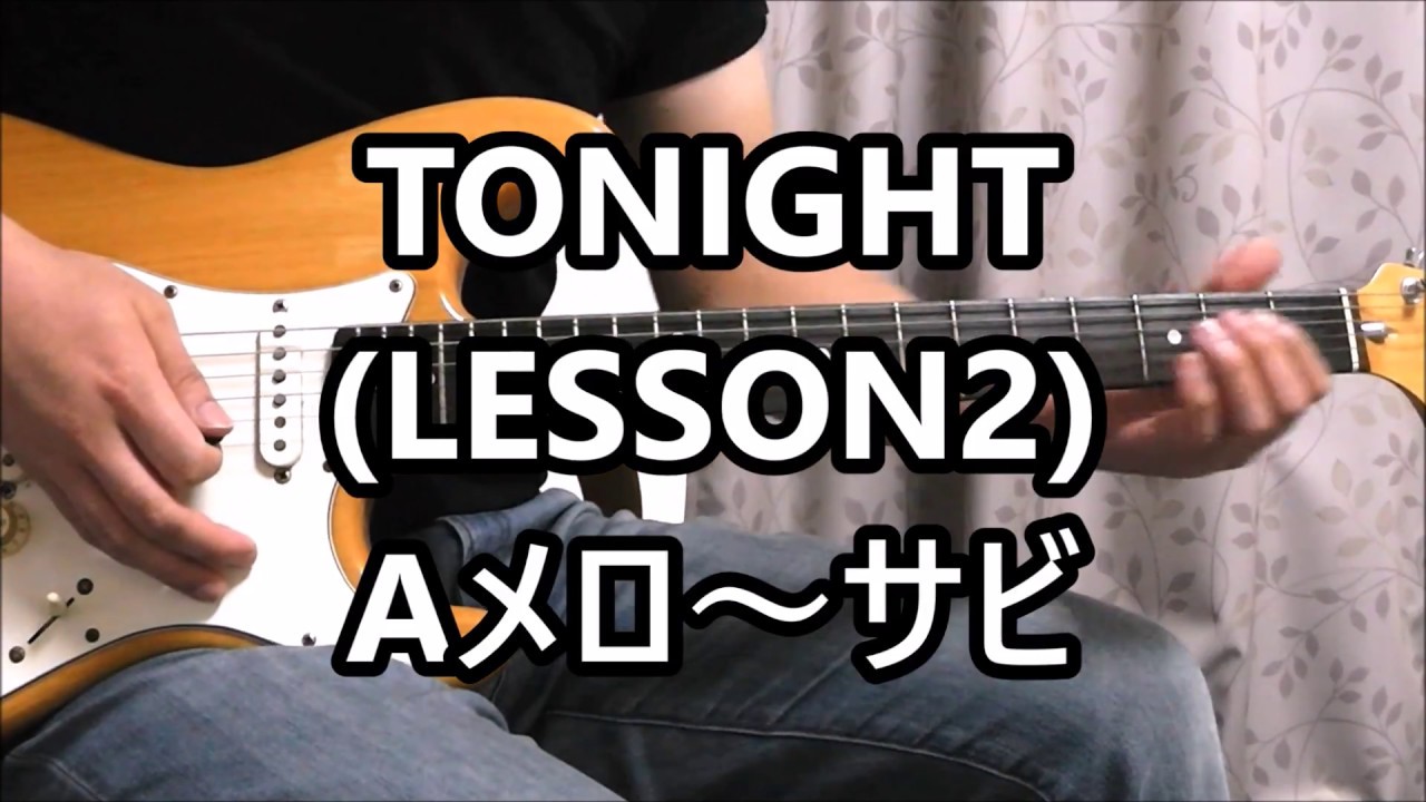 TONIGHT (LESSON2) Aメロ～サビ