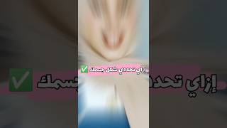 إزاي تحددي شكل جسمك بسهولة ✅