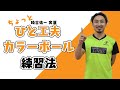 【練習をもっとレベルアップ！】ちょっとひと工夫！カラーボールを使った練習法【時吉佑一選手実演】