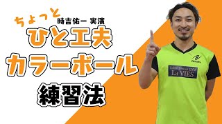 【練習をもっとレベルアップ！】ちょっとひと工夫！カラーボールを使った練習法【時吉佑一選手実演】