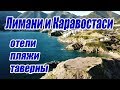 Греция Крит 2018 Бали пляжи Лимани и Каравостаси 2018 отели  таверны 🇬🇷