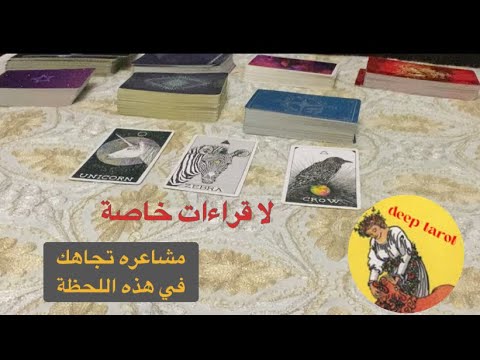 اختار كارت تاروت حط شخص ببالك مشاعره تجاهك في هذه اللحظه هل هي رومانسيه مشاعره تجاهك تاروت