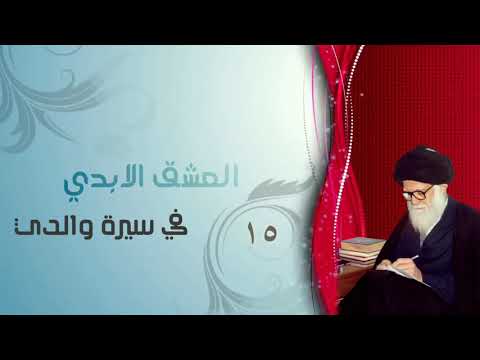 العشق الابدي في سيرة والدي السؤال رقم ١٥