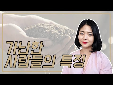 가난한 사람들의 특징/어렵게 사는 사람들의 행동