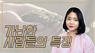 가난한 사람들의 특징/어렵게 사는 사람들의 행동