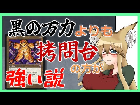 【#レガシー】黒の万力よりも拷問台の方が強い説【#MTG】