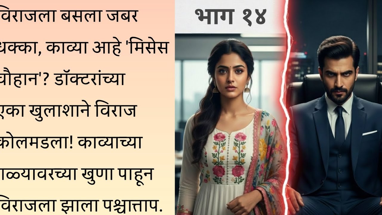 काव्याचे लपलेले सत्य आले समोर! सारिकाने अभ्युदयला सांगितले रहस्य | Love Story | Part 14