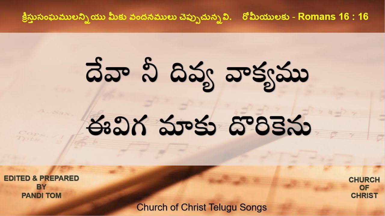 CHURCH OF CHRIST TELUGU SONGS   Deva Nee Divya Vakyamu