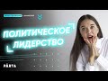 Обществознание ЕГЭ 2020 | ПОЛИТИЧЕСКОЕ ЛИДЕРСТВО l PARTA