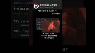 Что Вы Делаете? #Опрос #Мем #Опросы #Шортс #Рек #Опросыбелого