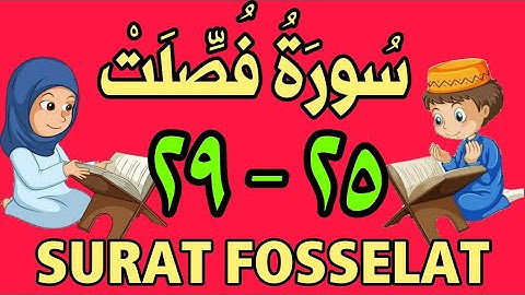 سورة فصلت  - من الأية (٢٥) إلى الأية (٢٩) - مكررة ثلاث مرات - الجزء الخامس و العشرون