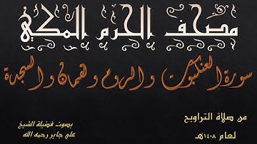 سورة العنكبوت و الروم و لقمان و السجدة | تراويح الحرم المكي عام 1408 | بصوت فضيلة الشيخ علي جابر