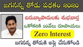 Ysr thodu Scheme Latest news || ysr thodu Scheme full details in telugu