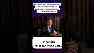 Диалог Путина и Трампа может помочь осужденным в США россиянам вернуться заявил ТАСС Константин Ярош