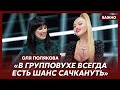 Оля Полякова о своей программе с Ефросининой «Дорослі дівчата»