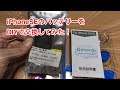 iPhoneSEのバッテリーをDIYで交換してみた！