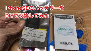 iPhoneSEのバッテリーをDIYで交換してみた！