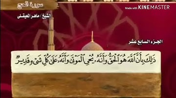 سورة الحج - من آية ( ٦ ) إلى آية ( ١٥ ) - للقارئ : ماهر المعيقلي .