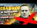 ⚡️Главное за выходные: Авдеевка пала - Зеленский объяснил. Как убили Навального? Россия снова горит