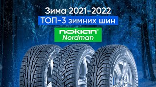 ТОП-3 актуальных зимних шин NOKIAN NORDMAN 2021/2022
