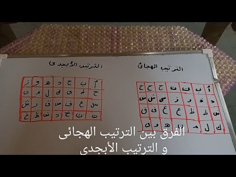 الفرق بين الترتيب الهجائى و الترتيب الأبجدي