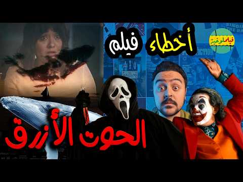 فيلملوخية - اخطاء فيلم الحوت الازرق