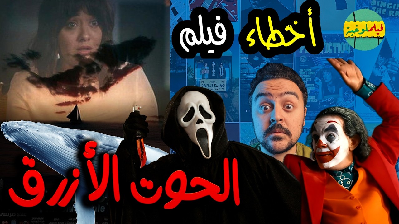 فيلملوخية - اخطاء فيلم الحوت الازرق