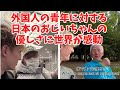 【海外の反応】日本のお年寄りがアメリカ人青年に見せた優しさが、神対応すぎると海外で話題に