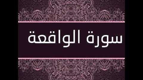 سورة (الواقعة) بصوت الشيخ براء حلواني - تلاوة حجازية