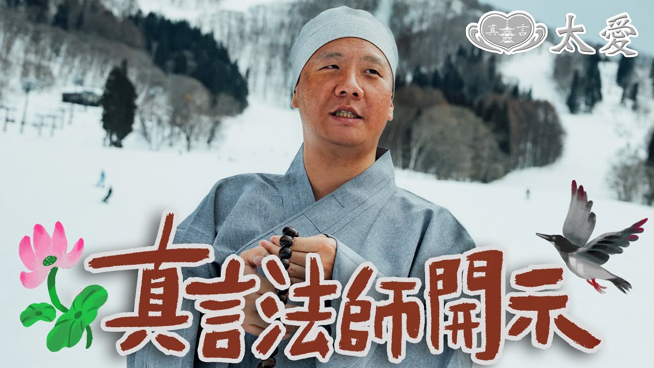 阿翰po影片 │真言法師的慈悲開示 再不聽 後悔一輩子？！ 《真言法師語錄》