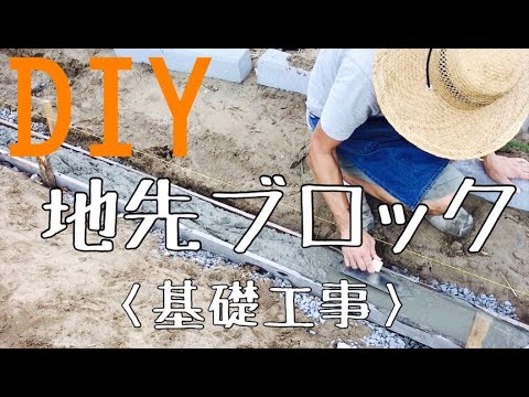 Diy 地先ブロックの施工 基礎工事 素人が型枠を組んでコンクリートを打ちました Youtube