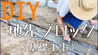 【DIY】地先ブロックの施工（基礎工事）素人が型枠を組んでコンクリートを打ちました！