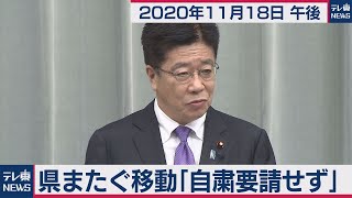 加藤官房長官 定例会見【2020年11月18日午後】