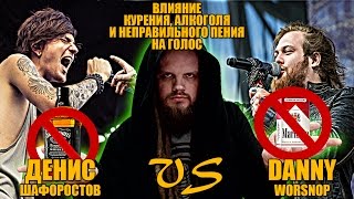 DANNY WORSNOP VS ДЕНИС ШАФОРОСТОВ | ASKING ALEXANDRIA | АНАЛИЗ ВОКАЛА #5 DANNY WORSNOP VS ДЕНИС ШАФОРОСТОВ | ASKING ALEXANDRIA | АНАЛИЗ ВОКАЛА #5