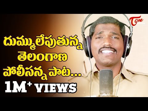 దుమ్ము లేపుతున్న తెలంగాణ పోలీసన్న సాంగ్..| By Bikshu Yadav | TeluguOne Music