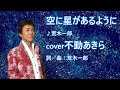 空に星があるように  荒木一郎  cover不動あきら