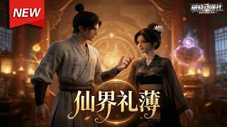 MULTISUB📢新番上线《仙界礼薄》第1~53集丨穿越修仙界身中尸毒！急需道侣灵力解毒，奈何娶亲彩礼天价，穷散修坚守本心苦修等良缘！#漫剧 #破晓动漫社