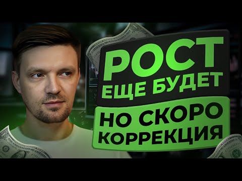 Рост еще будет, но скоро коррекция. Технический разбор рынка.