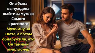 видео: Её заставили выйти замуж за самого красивого мужчину на свете но она узнала, что он тайный миллионер картинка: Её заставили выйти замуж за самого красивого мужчину на свете но она узнала, что он тайный миллионер