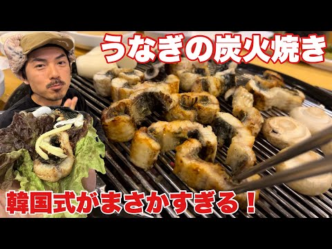 【何これ⁈】韓国のウナギの食べ方が斬新すぎる！鰻の焼き肉スタイル