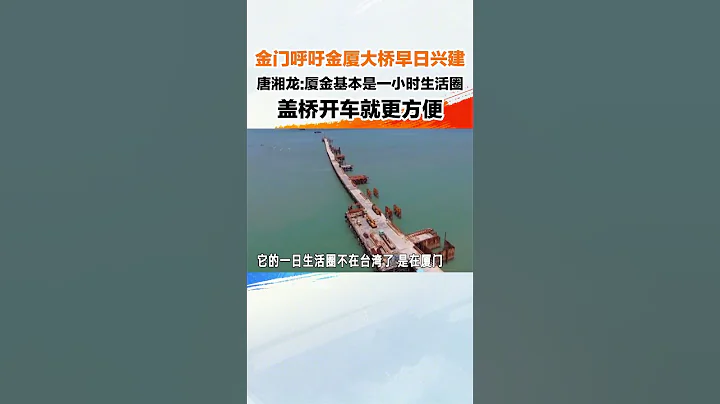 金門呼籲金廈大橋早日興建，唐湘龍：廈金基本是一小時生活圈，蓋橋開車就更方便#海峽新幹線 - 天天要聞