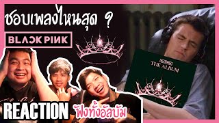 ติ่งหลังรถ REACTION | BLACKPINK - The Album | ลองทายสิ สุดท้ายแล้วพวกเราชอบเพลงไหนที่สุด