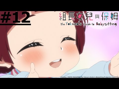 日漫-組長女兒與保姆-EP 12