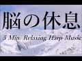 5分 脳の疲れをとり 自律神経を整える音楽|リラックス, ストレス軽減, ヒーリング, 睡眠, アンチエイジング, 集中力アップ, 瞑想, 休憩|ハープ音楽