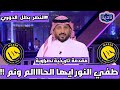 نادينا مقدمة تاريخية بطل الدوري عالمي بطل الدوري نصراوي وتعليق سامي الجابر ومداخلة فيصل بن تركي 